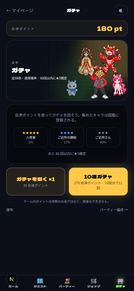 新しいキャラをガチャで仲間に